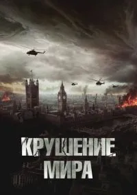 Крушение мира (2024)