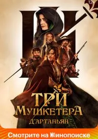 Три мушкетёра: Д'Артаньян (2023)