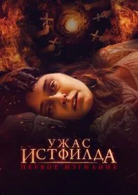 Ужас Истфилда. Первое изгнание (2022)